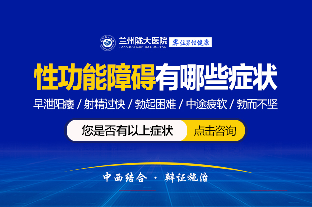 兰州有没有看男性性功能医院?兰州看性功能哪家好？