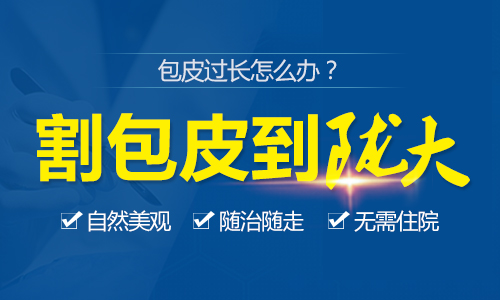 兰州哪个医院看包皮过长?兰州割包皮去什么医院？